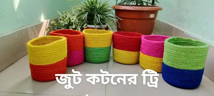 জুট-কটন প্লান্টার (রঙিন) — ঘর সাজানো, হাতে তৈরি বাংলাদেশের কারিগর পণ্য